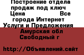 Построение отдела продаж под ключ › Цена ­ 5000-10000 - Все города Интернет » Услуги и Предложения   . Амурская обл.,Свободный г.